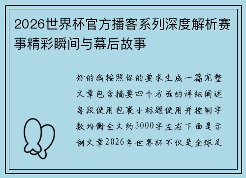2026世界杯官方播客系列深度解析赛事精彩瞬间与幕后故事