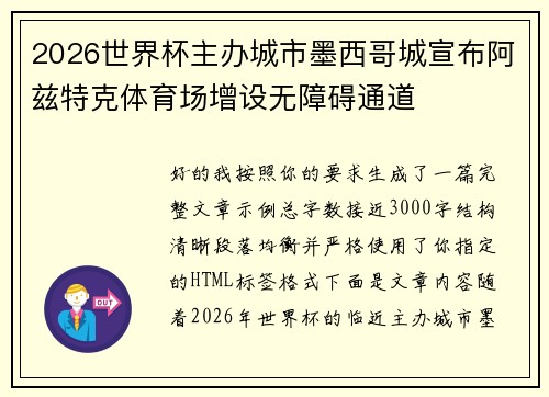 2026世界杯主办城市墨西哥城宣布阿兹特克体育场增设无障碍通道