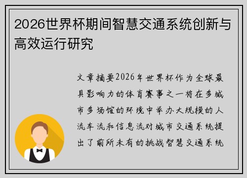 2026世界杯期间智慧交通系统创新与高效运行研究