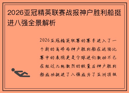 2026亚冠精英联赛战报神户胜利船挺进八强全景解析