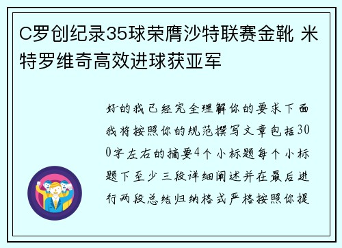 C罗创纪录35球荣膺沙特联赛金靴 米特罗维奇高效进球获亚军