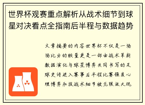 世界杯观赛重点解析从战术细节到球星对决看点全指南后半程与数据趋势