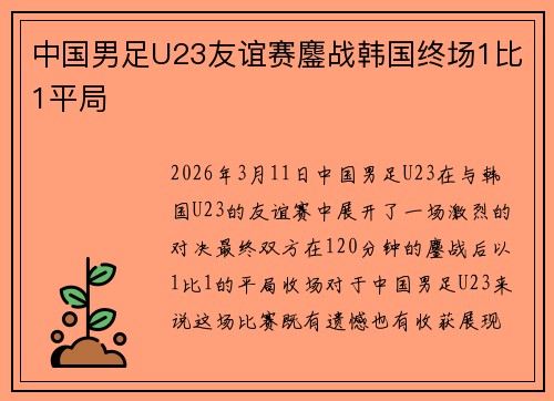 中国男足U23友谊赛鏖战韩国终场1比1平局