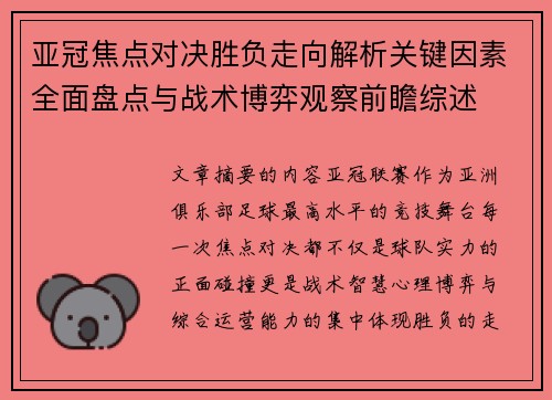 亚冠焦点对决胜负走向解析关键因素全面盘点与战术博弈观察前瞻综述
