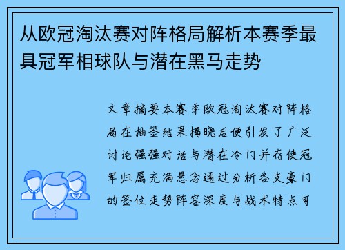 从欧冠淘汰赛对阵格局解析本赛季最具冠军相球队与潜在黑马走势