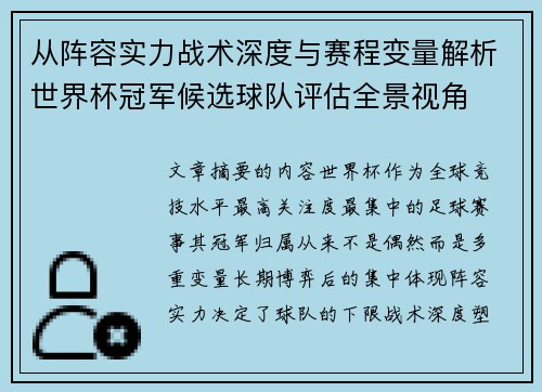 从阵容实力战术深度与赛程变量解析世界杯冠军候选球队评估全景视角