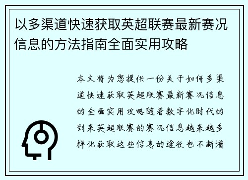 以多渠道快速获取英超联赛最新赛况信息的方法指南全面实用攻略