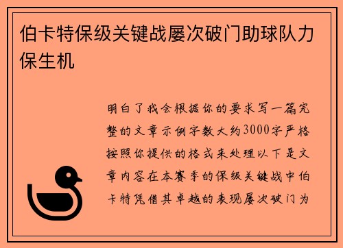 伯卡特保级关键战屡次破门助球队力保生机