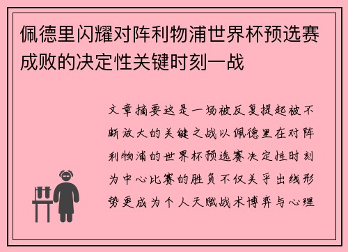 佩德里闪耀对阵利物浦世界杯预选赛成败的决定性关键时刻一战
