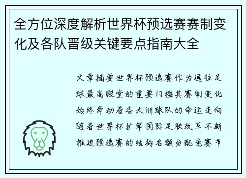 全方位深度解析世界杯预选赛赛制变化及各队晋级关键要点指南大全