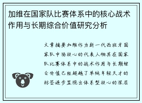 加维在国家队比赛体系中的核心战术作用与长期综合价值研究分析