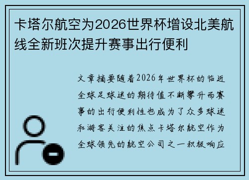 卡塔尔航空为2026世界杯增设北美航线全新班次提升赛事出行便利