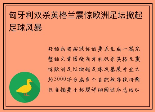 匈牙利双杀英格兰震惊欧洲足坛掀起足球风暴