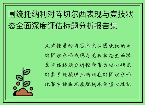 围绕托纳利对阵切尔西表现与竞技状态全面深度评估标题分析报告集
