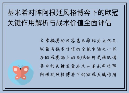 基米希对阵阿根廷风格博弈下的欧冠关键作用解析与战术价值全面评估