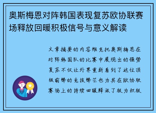 奥斯梅恩对阵韩国表现复苏欧协联赛场释放回暖积极信号与意义解读
