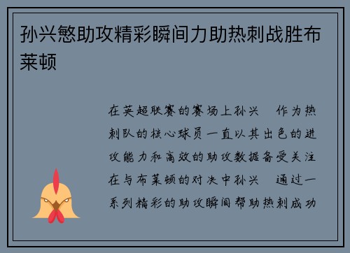孙兴慜助攻精彩瞬间力助热刺战胜布莱顿
