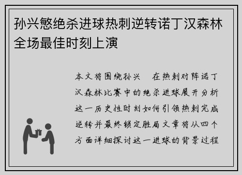 孙兴慜绝杀进球热刺逆转诺丁汉森林全场最佳时刻上演