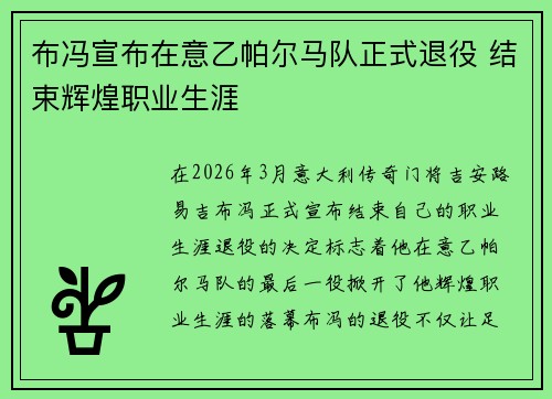 布冯宣布在意乙帕尔马队正式退役 结束辉煌职业生涯