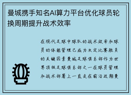 曼城携手知名AI算力平台优化球员轮换周期提升战术效率