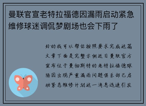 曼联官宣老特拉福德因漏雨启动紧急维修球迷调侃梦剧场也会下雨了