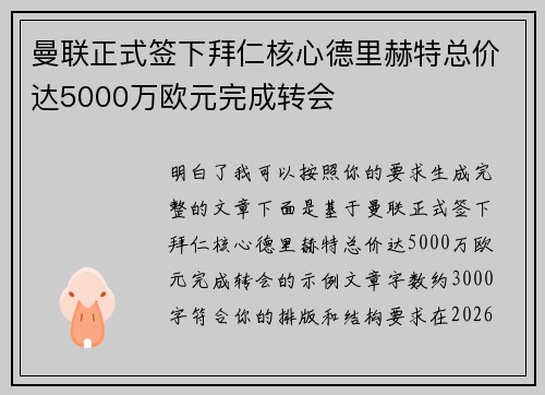 曼联正式签下拜仁核心德里赫特总价达5000万欧元完成转会