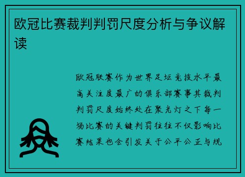 欧冠比赛裁判判罚尺度分析与争议解读