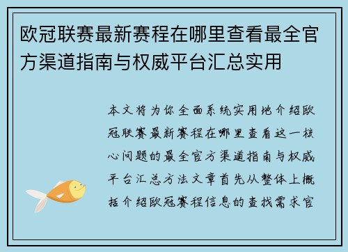 欧冠联赛最新赛程在哪里查看最全官方渠道指南与权威平台汇总实用