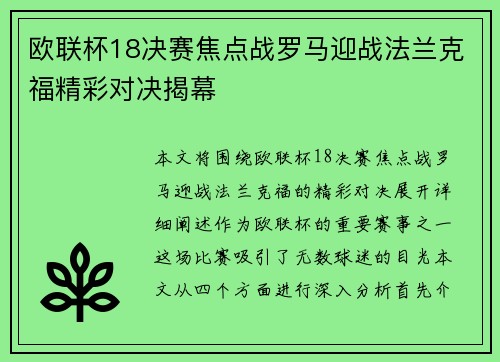 欧联杯18决赛焦点战罗马迎战法兰克福精彩对决揭幕