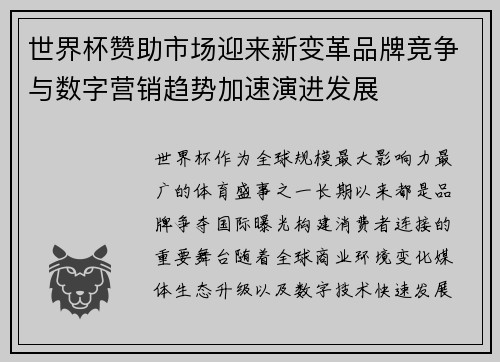 世界杯赞助市场迎来新变革品牌竞争与数字营销趋势加速演进发展